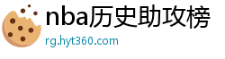 nba历史助攻榜